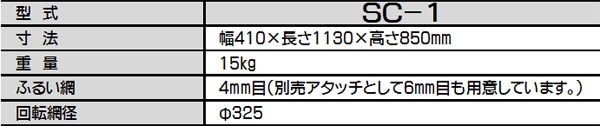 みのる産業　回転ふるい機　SC-1　持ち運びがラクで簡単操作 - 1