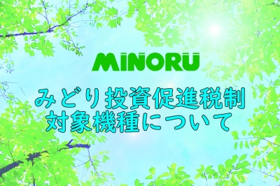 みのる産業「みどり投資促進税制」対象機種について